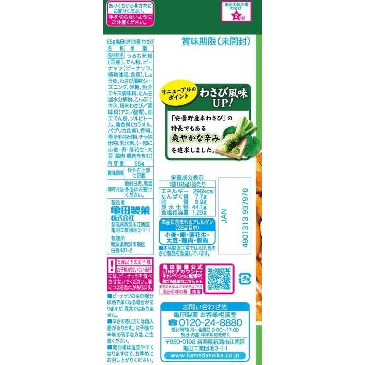 Kameda Seika – Kaki-no-tane Wasabi 65 g | Cookingsan.com