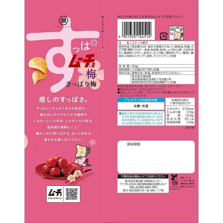 Koikeya - Suppamucho Chips Ume | Cookingsan.com